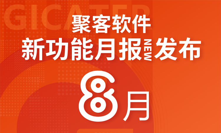 聚客 | 8月新功能汇总月报发布！