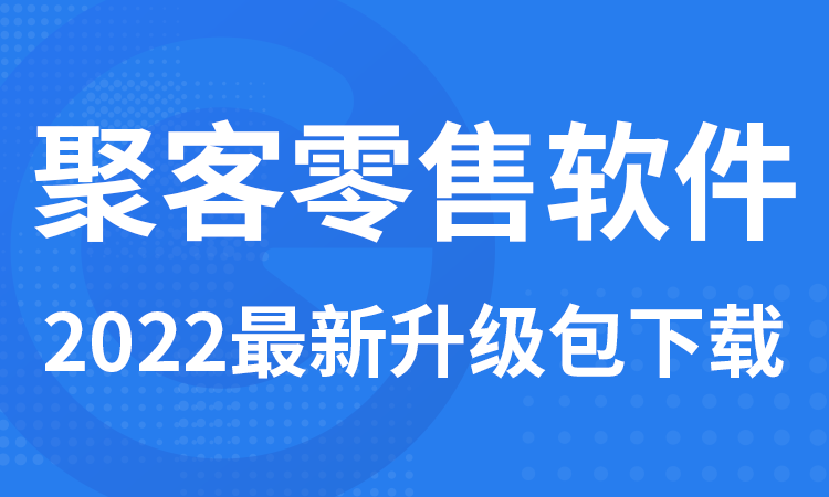 零售软件安装下载链接汇总