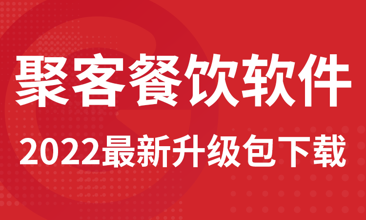 餐饮软件安装下载链接汇总