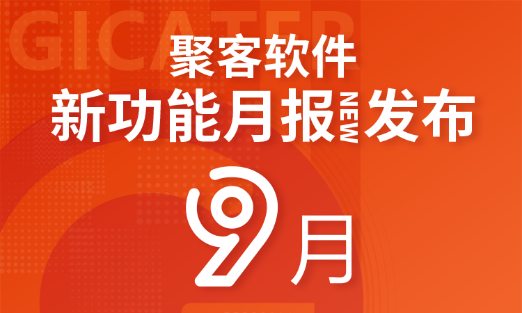 聚客 | 9月新功能汇总月报发布！