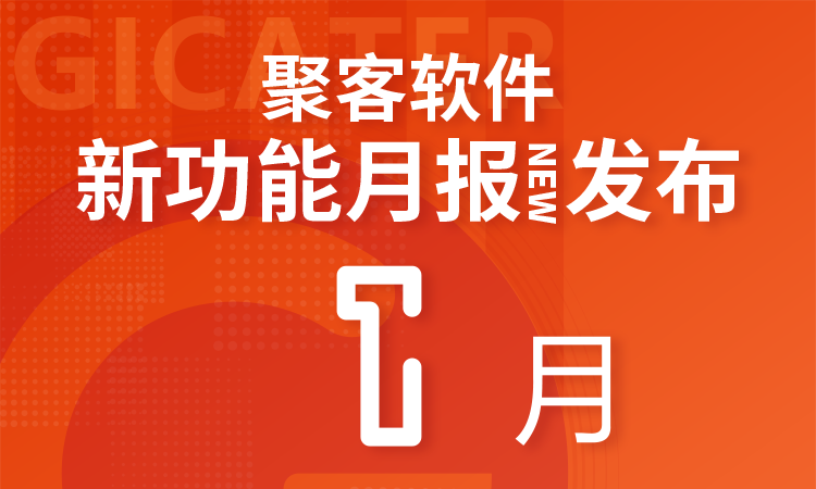 聚客 | 1月新功能汇总月报发布！