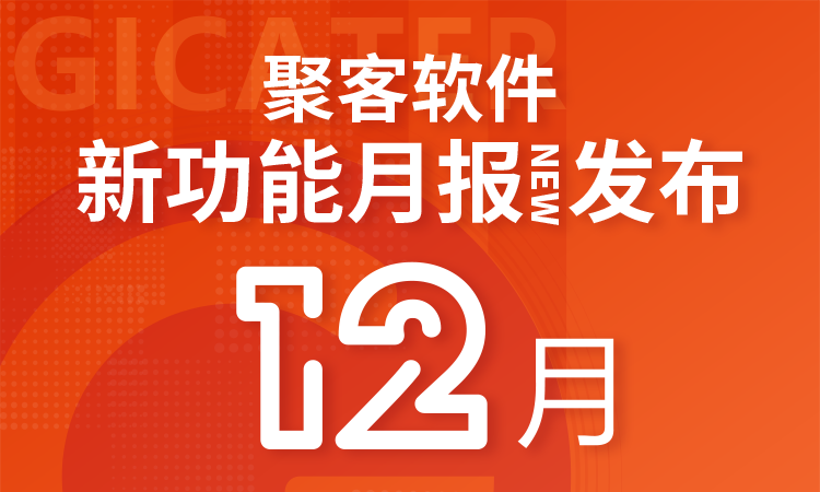 聚客 | 12月新功能汇总月报发布！