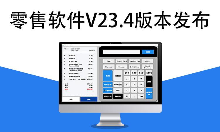 聚客 | 零售软件V23.4版本发布！