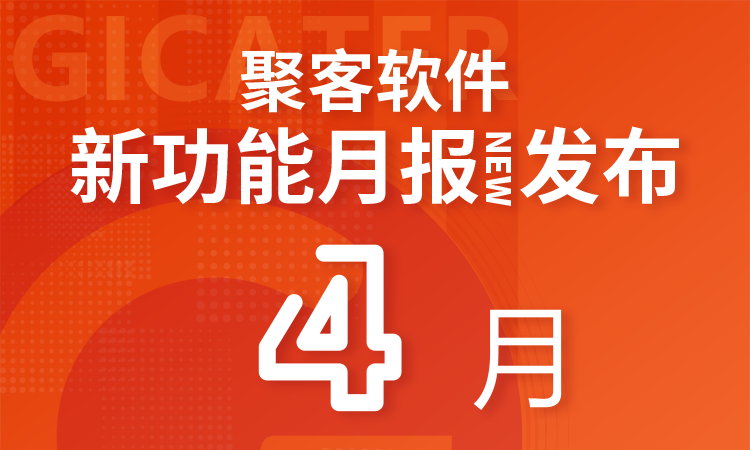 聚客 | 4月新功能汇总月报发布！