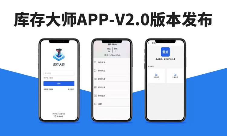 聚客 | 库存大师APP2.0版本发布