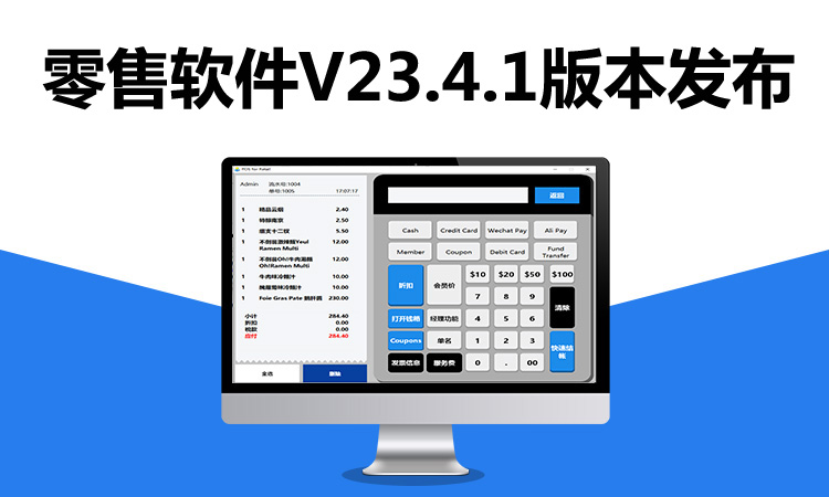 聚客 | 零售软件V23.4.1版本发布