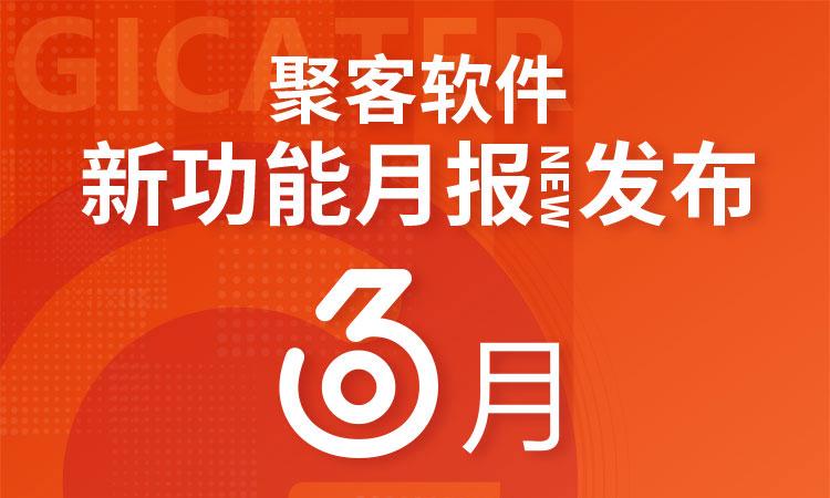 聚客 | 6月新功能汇总月报发布！