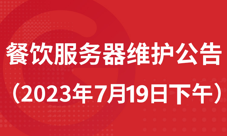 餐饮服务器维护公告