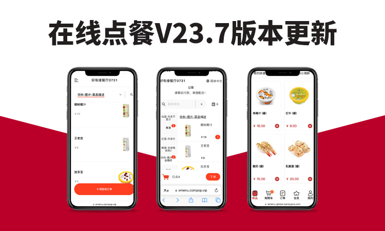 聚客 | 在线点餐V23.7版本发布