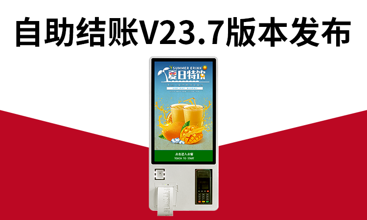 聚客 | 自助结账V23.7版本发布