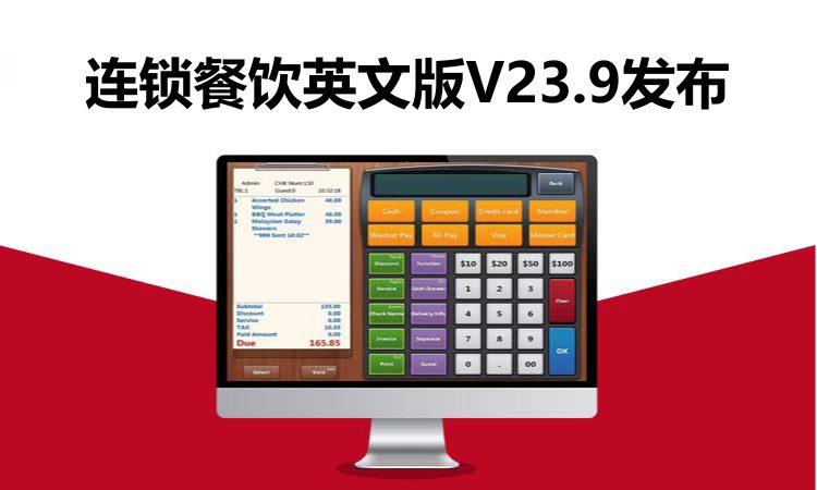 聚客 | 连锁餐饮英文版V23.9发布