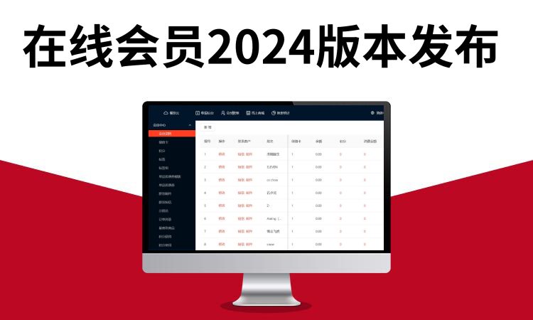 聚客 | 在线会员2024版本发布