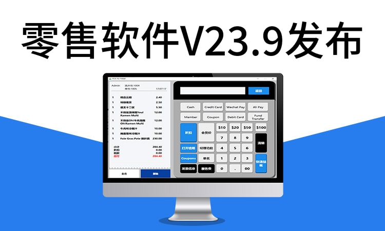 聚客 | 零售软件V23.9版本发布