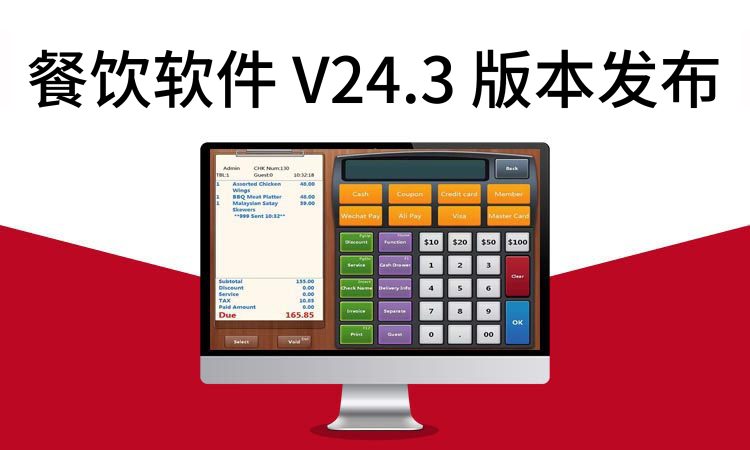 聚客 | 餐饮软件V24.3版本发布