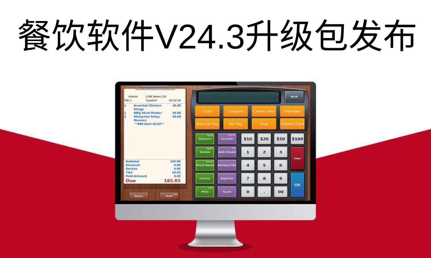 聚客 | 餐饮软件V24.3升级包发布