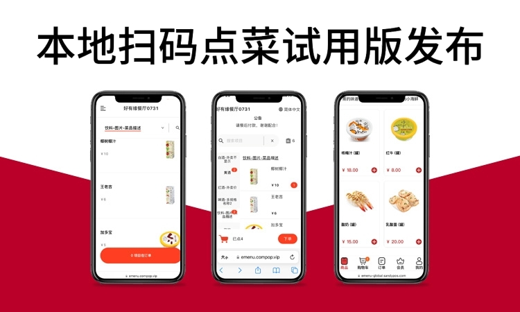 聚客 | 本地扫码点菜试用版发布！