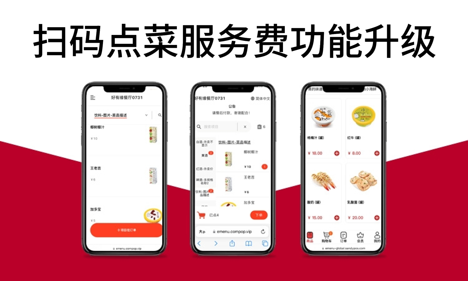 扫码点菜服务费功能升级