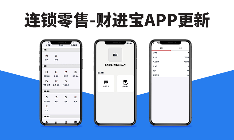 聚客 | 连锁零售财进宝APP更新