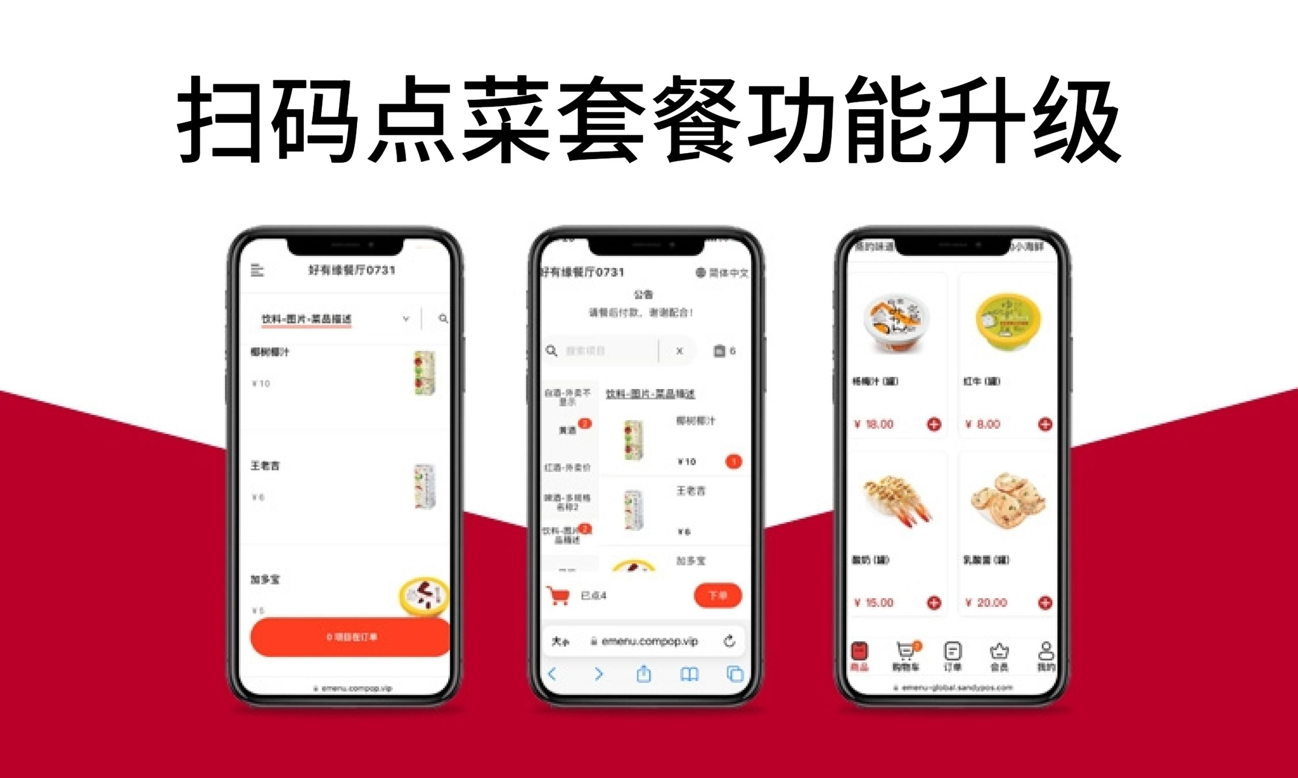 聚客 | 扫码点菜套餐功能升级