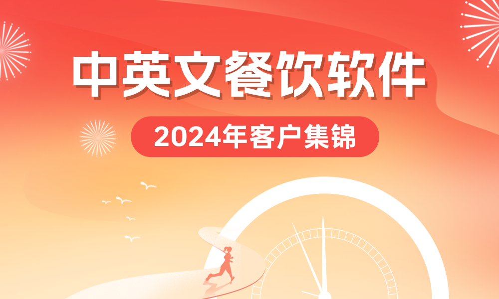 中英文餐饮软件 | 2024客户集锦