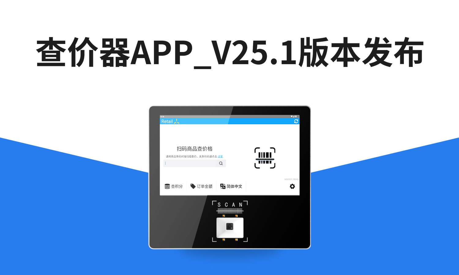 零售查价器APP-V25.1版本发布