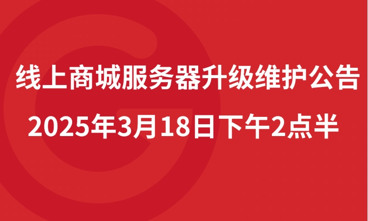 线上商城服务器升级维护公告