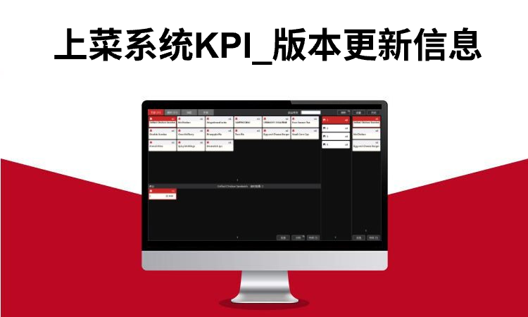 聚客 | 上菜管理KPI版本更新信息