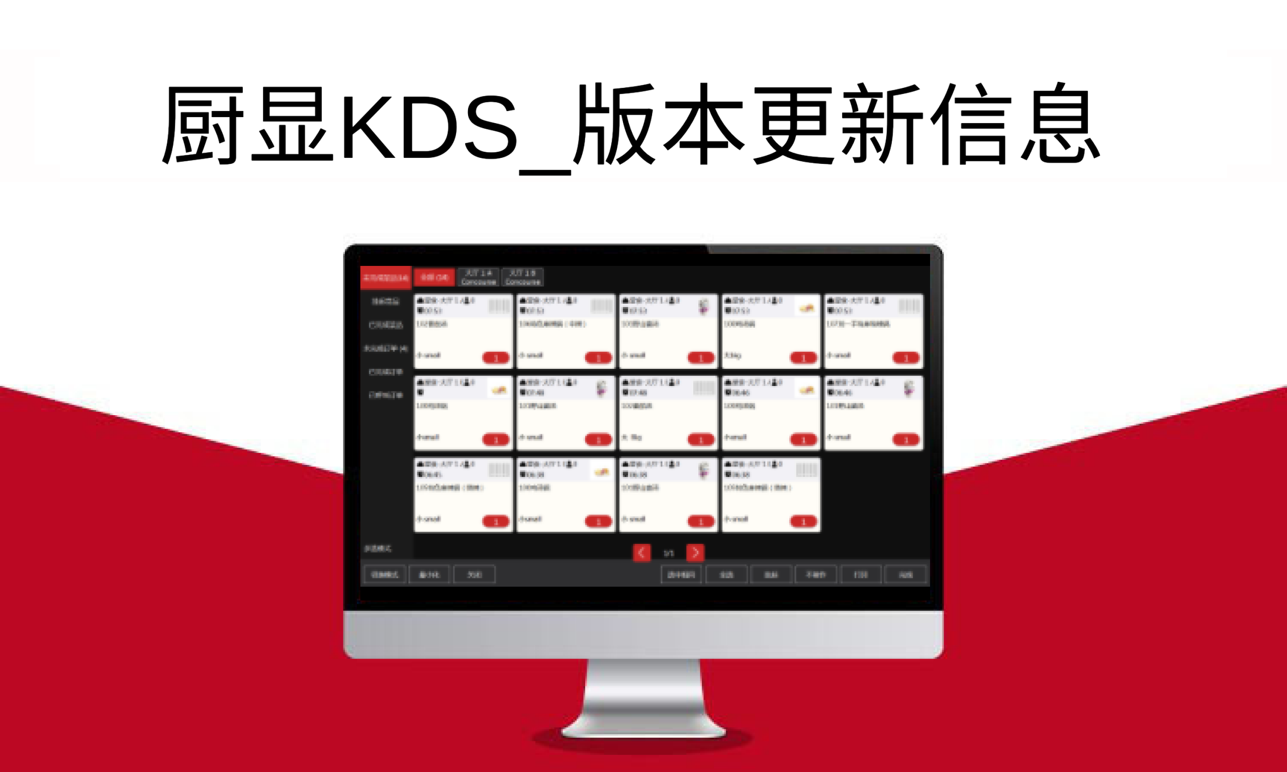 聚客 | 厨显KDS版本更新信息