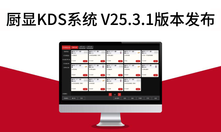 厨房显示系统KDS-V25.3.1发布
