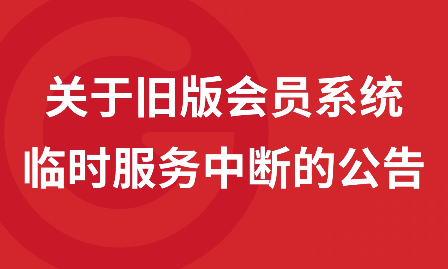 旧版会员系统临时服务中断公告