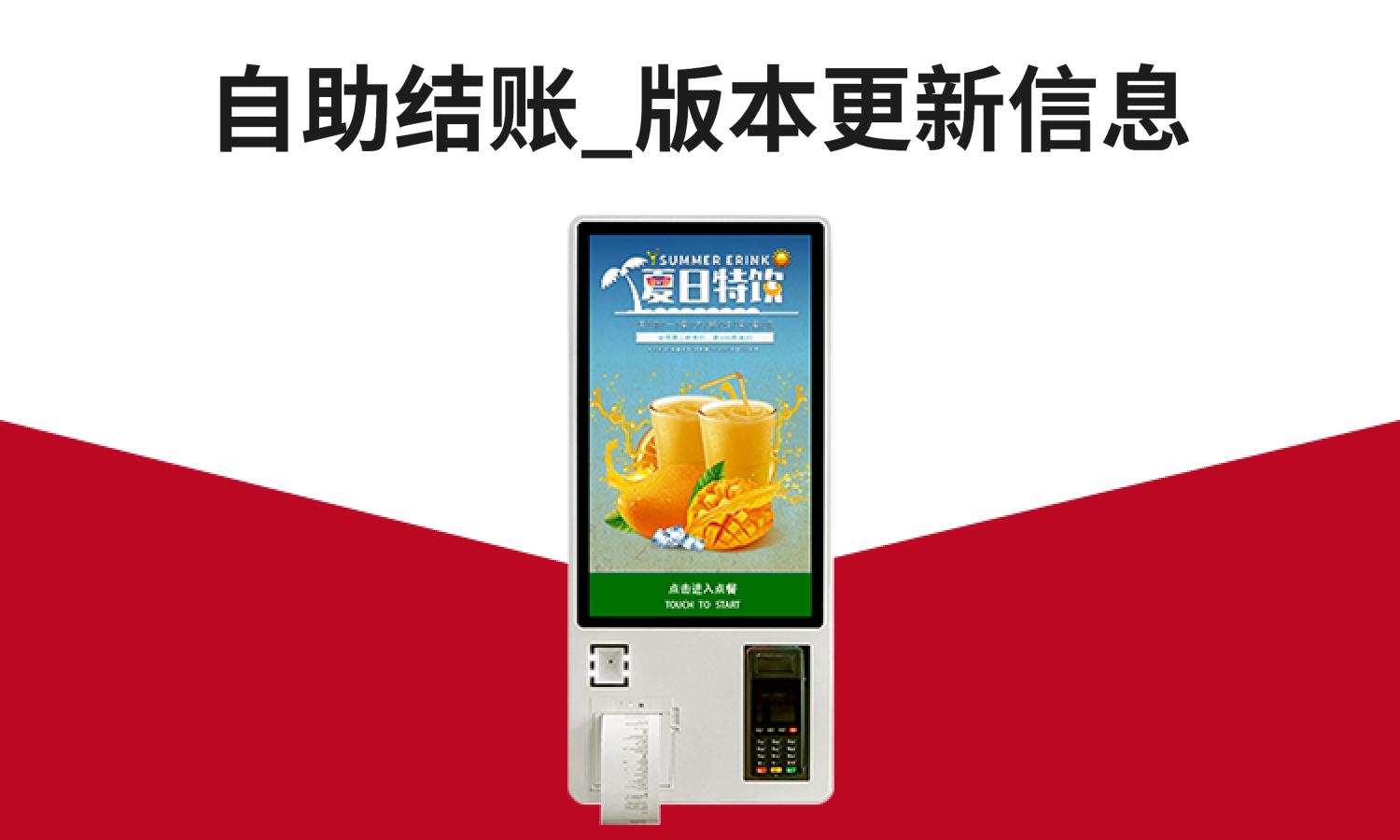 聚客 | 自助结账版本更新信息