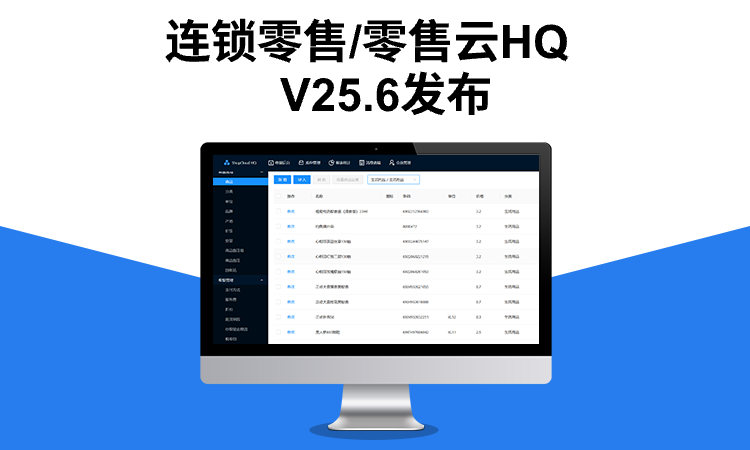 连锁零售/零售云HQ-V25.6发布