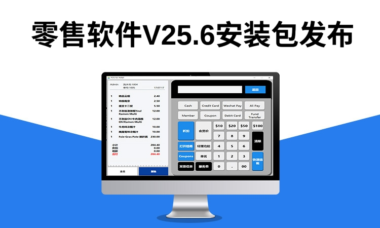 聚客 | 零售软件V25.6安装包发布