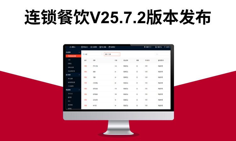 聚客 | 连锁餐饮V25.7.2版本发布