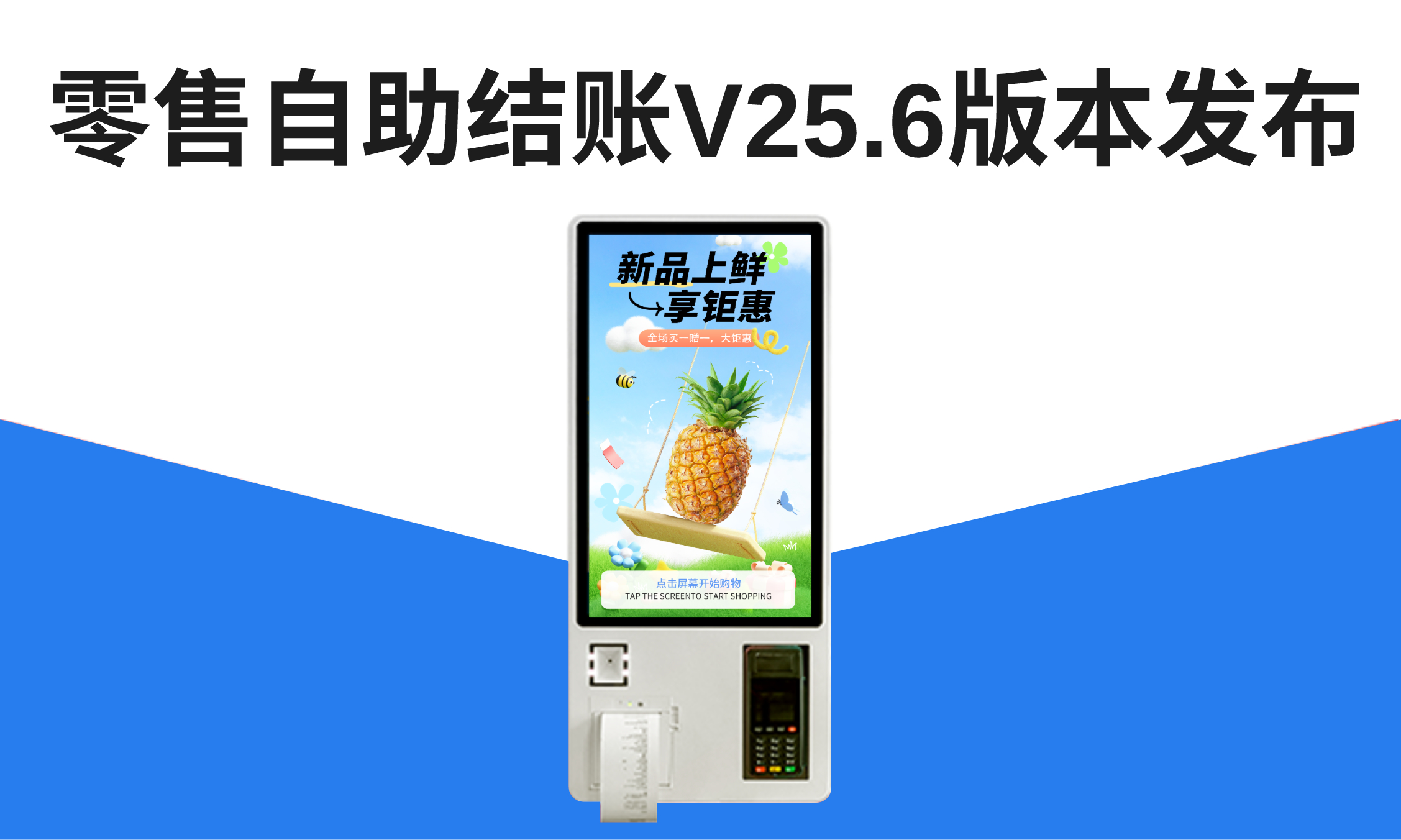 聚客 | 零售自助结账V25.6发布