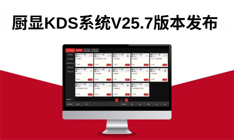 厨房显示系统KDS-V25.7发布 - 聚客软件