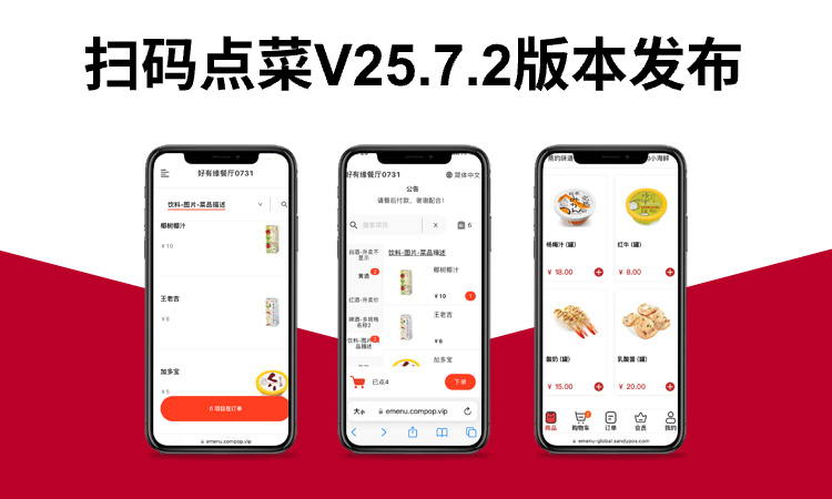 聚客 | 扫码点菜V25.7.2版本发布