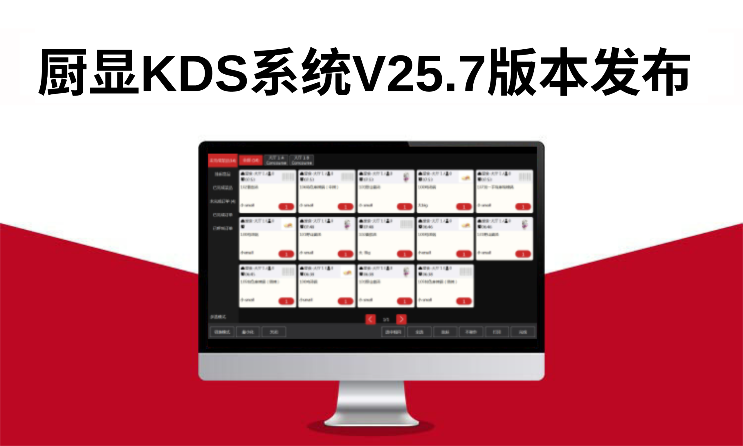 厨房显示系统KDS-V25.7发布