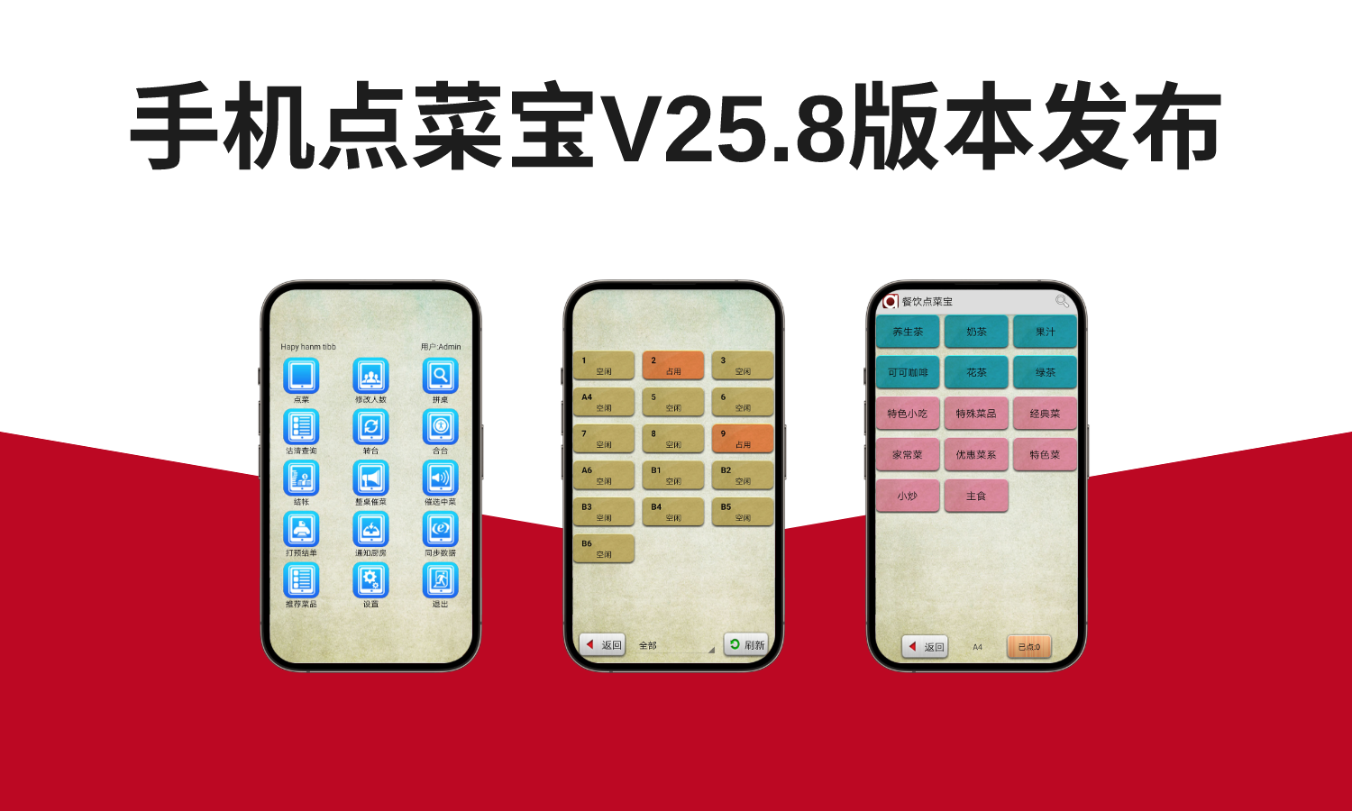 聚客 | 手机点菜宝V25.8发布