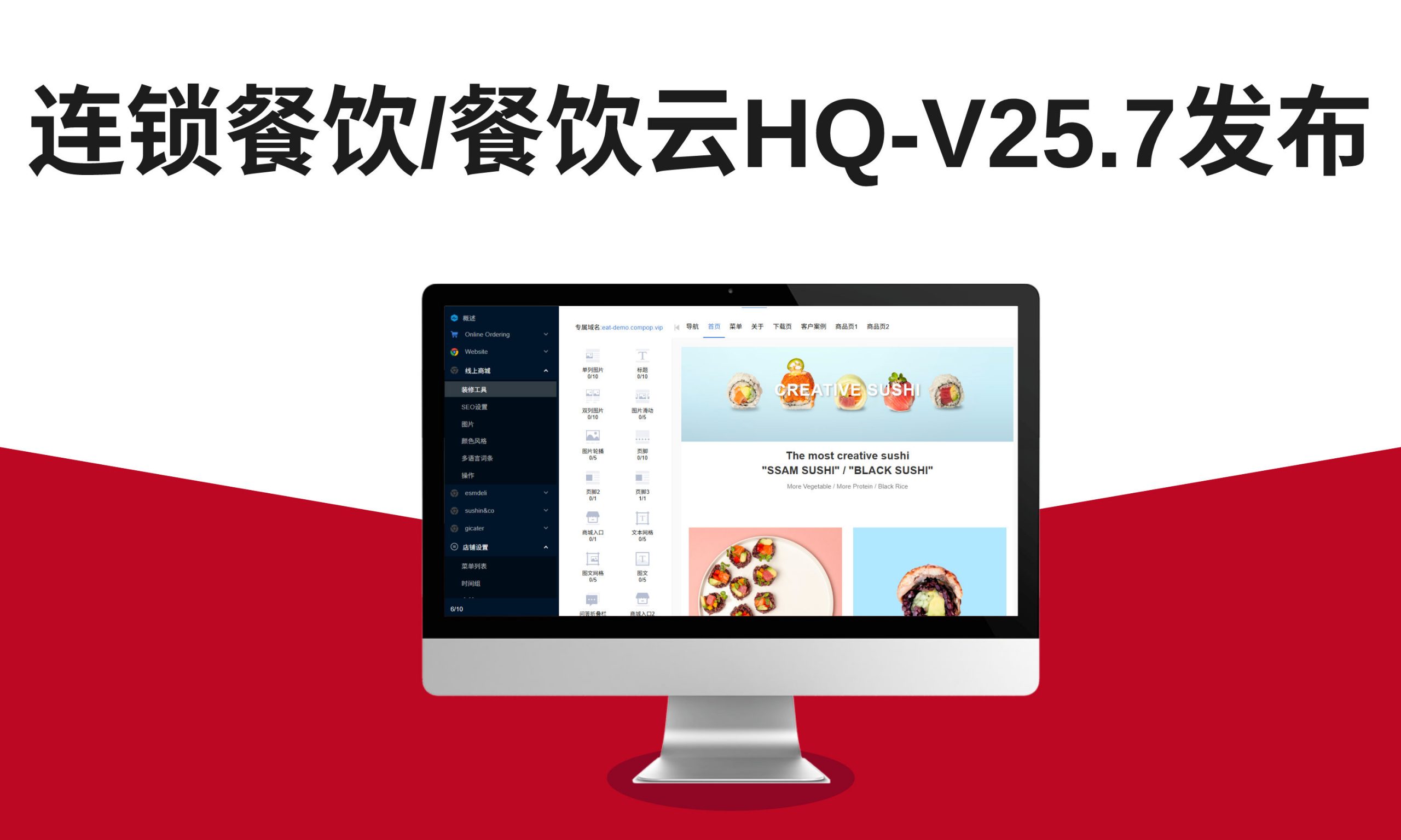 连锁餐饮/餐饮云HQ-V25.7发布