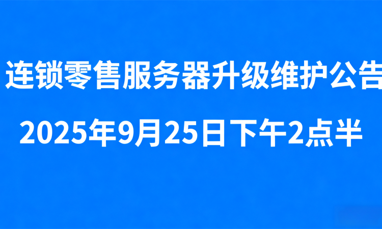 连锁零售服务器升级维护公告