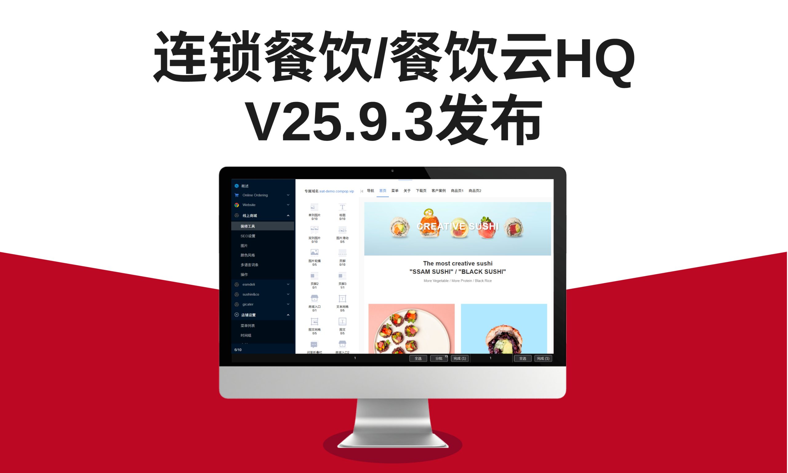 连锁餐饮/餐饮云HQ V25.9.3发布