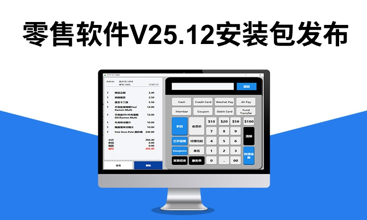 聚客 | 零售软件V25.12 安装包发布