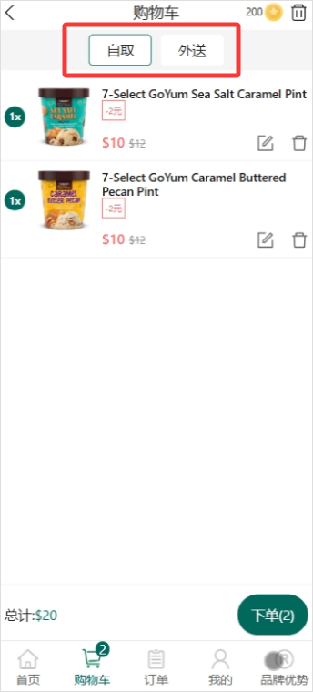 购物车-外送自取切换 1