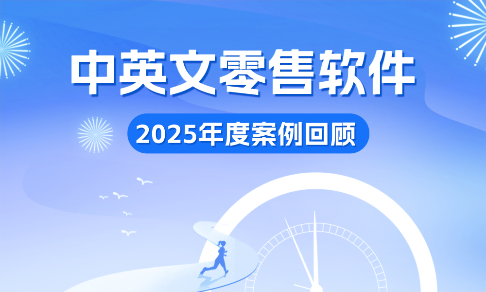 聚客零售 | 2025年度案例回顾