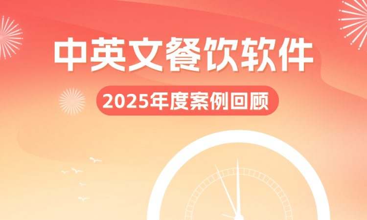 聚客餐饮 | 2025年度案例回顾