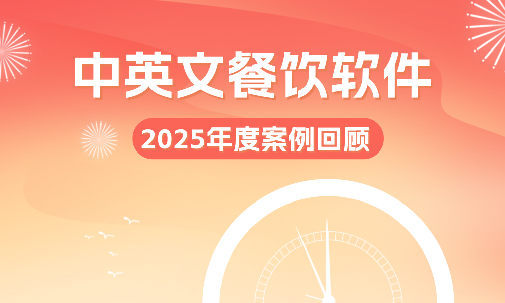 聚客餐饮 | 2025年度案例回顾