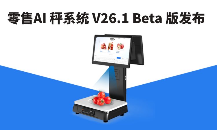 零售AI秤系统 V26.1 Beta 版发布