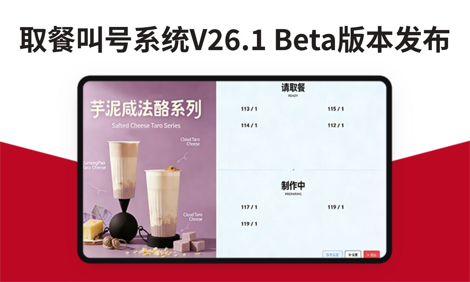 取餐叫号系统V26.1 Beta版发布