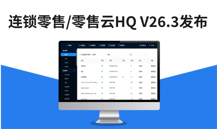 连锁零售/零售云HQ V26.3发布